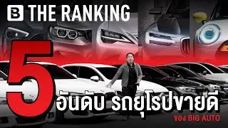 BIG AUTO THE RANKING | จัดอันดับ 5 รถยุโรปขายดีตลอดกาลของ #BigAuto