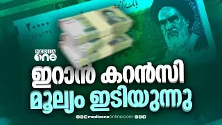 ഇറാനിൽ മൂന്നാം ദിവസവും വലിയ പ്രതിഷേധം  തുടരുന്നു...