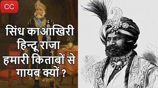 Raja Dahir: The Forgotten Hindu King | स्कूल की किताबों से क्यों गायब यह हिन्दू राजा (English CC)