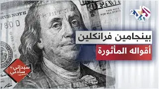 بنجامين فرانكلين..أحد مؤسسي الولايات المتحدة..نبذة عنه وأقواله المأثورة│سيداتي سادتي مع عارف حجاوي