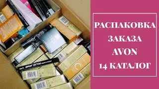 Распаковка большой коробки Avon | долгожданный заказ Эйвон каталог 14/2019 | Лёгкий Старт