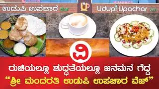 Sri Mandarathi Udupi Upachar Veg | ರುಚಿಯಲ್ಲೂ ಶುದ್ಧತೆಯಲ್ಲೂ ಜನಮನ ಗೆದ್ದ 