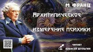 Архитепическое измерение психики М Л фон Франц отрывок читает А Шульгин