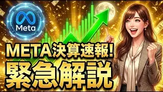 【決算速報】META：利益急増も「AI投資額」が衝撃的！株価はどう動く？【緊急解説】