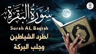 سورة البقرة _ قران الصباح و المساء لحفظ وتحصين المنزل وجلب البركة | Sourah Baqara quran karem