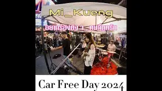 อยากร้องดังๆ , คนที่ถูกรัก covered by หมี่กึ่ง  I Car Free Day 2024