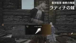ELDEN RING_ラティナの妹