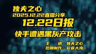 快手遭遇黑灰产攻击