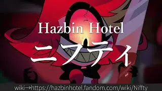 1分でわかるHazbin Hotel「ニフティ」