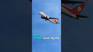 Sichuan Airlines Airplane Kathmandu To Chengdu Direct Flight m✈️ #shorts  #northwesttakingoffnepal