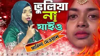 বুলিয়া না যাইও স্মৃতি মনে রাখিও// সাবিনা দেওয়ান//bulia na jaio// Sabina Dewan bicchad Gaan 