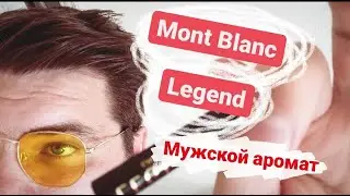 Montblanc Legend (Eau de Parfum). Мужской аромат. Мужская парфюмерия. Обзор
