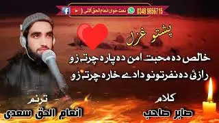 پشتو غزل خالص دہ محبت امن دہ پارہ چرتہ زو رازی دہ نفرتونو دادے خارہ چرتہ زو By Inam Ulhaq Saadi 