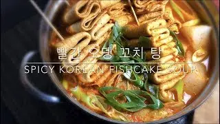 빨간 오뎅 꼬치 탕 Korean Spicy Fishcake Soup