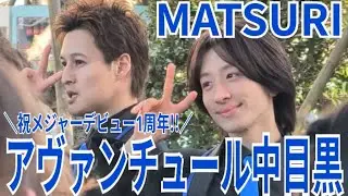 MATSURI『アヴァンチュール中目黒』ぽかぽかパーク 2026.01.22 #MATSURI メジャーデビュー1周年!!!!!!