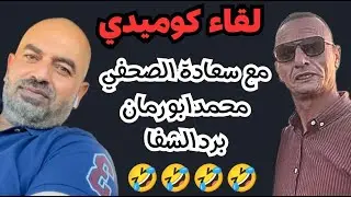 استضافة ابو رمان برد الشفا وقانون الجرائم الإلكترونية