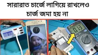 সারারাত চার্জে লাগিয়ে রাখলেও চার্জ জমা হয় না | Android Mobile Fake Charging Problem Solution.