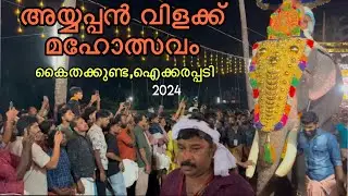 അയ്യപ്പൻ വിളക്ക് മഹോത്സവം 2024 #youtube #malappuram #temple #familyvlog #malluvlogger#villakku