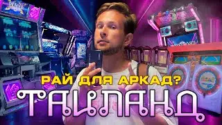 Таиланд: небольшая прогулка по аркадам. Паттайя и Бангкок