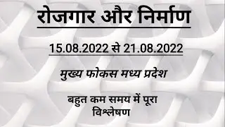 Rojgar Nirman Analysis ||15.08.2022 to 21.08.2022 #shorts #mppsc