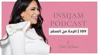 الردة من السفر - انسجام بودكاست مع أ.دلال الجناعي حلقة 109