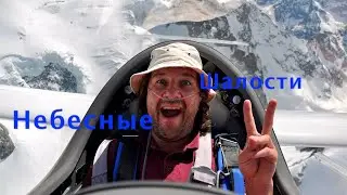 Пилотаж в горах. Планер, лицензия пилота и умение летать позволяют шалить не хуже Карлсона!