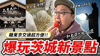 離東京超近！超大注連繩的出雲大社！好吃栗子甜點！吃爆日本草莓！與老婆的茨城輕旅行《阿倫去旅行》