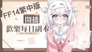 【FF14 繁中服】主線5.0暗影之逆焰放置中，開播就釣魚 / PVP / 每日歡樂副本｜✨ #貓哈囉 #台V #遊戲 #FF14 #初見歡迎 #雜談  【一貓Muse Ch. 】