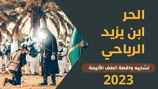 الحر ابن يزيد الرياحي | شاهد ماذا فعل الحر عندما برز للقتال ✨💪