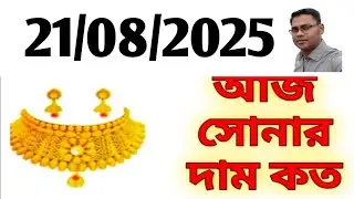 Aj sonar dam koto | Today gold rate in Kolkata | 22 & 24 Carat gold price on 22 August 2025 | Sona