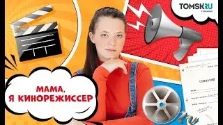 Мама, я в Голливуде (томском)! Чем занимаются кинорежиссеры?