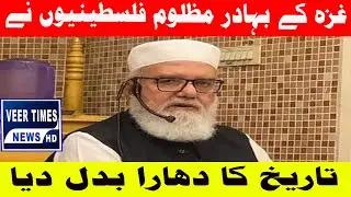 OIC&rsquo;s Gaza Reconstruction Plan Better Than Trump&rsquo;s &ndash; Liaquat Baloch| Daily veer times