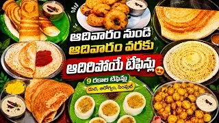 ఉదయం హడావిడి లేకుండా చేసే బ్రేక్‌ఫాస్ట్ రెసిపీలు ఒకే వీడియోలో/Sunday to Saturday Breakfast Recipes