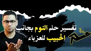 تفسير حلم النوم بجانب الحبيب للعزباء | مع كريم فؤاد | @المعبر-الذهبى