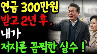 연금 300만원 받기 시작한 지 2년, 노후에 무너진 60대 가장의 실수!