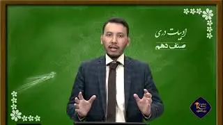 دری صنف دهم - جلسه دوم