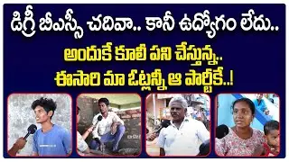 Kakinada Rural Public Talk | Who Will Win In AP 2024 Elections | Voter Gusa Gusa | Pantham Nanaji