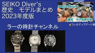 【まとめ】セイコー ダイバーズ 歴史 モデル SBEJ009 SBDC101 SBDC187 SBBN045 SBDX053 History SEIKO Dive watch