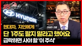 현대차 '지인에게 지금은 단 1주도 팔지 말라고 한 이유' / 주가 급락 나오면 살 '이 주식'  | 이권희 대표