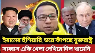 ইরানের একি হুঁশিয়ারি, ভয়ে কাঁপছে যুক্তরাষ্ট্র | USA | Iran | Middle East | সময়ের সংলাপ