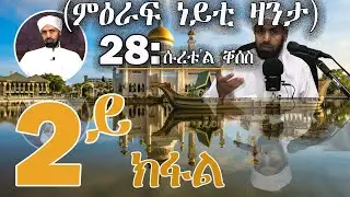 2. ሱረቱ'ል ቐሰስ ኣያ 11 - 22
