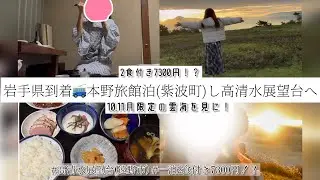 初岩手💕本野旅館に宿泊🩷朝は高清水展望台【雲海シーズン突入❗️】