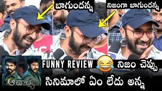 బాగుందన్న😂:Mega Fans Funny Review On Acharya Movie | Chiranjeevi | Ram Charan | Daily Culture
