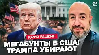 ⚡️РАШКИН: СРОЧНО! ДЕСЯТКИ ТЫСЯЧ американцев ВОССТАЛИ против Трампа. ЖУТКИЙ ПРОТЕСТ в США