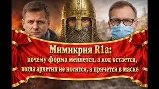 R1a как скрытый код: смена облика, маски эпох и неизменный внутренний архетип человека