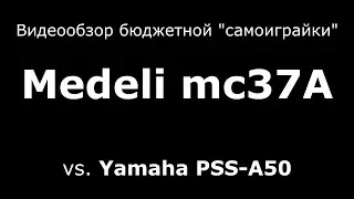 Medeli mc37A: Обзор бюджетной 