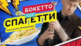 БОКЕТТО ЕДА: ПАСТА AGLIO, OLIO E PEPERONCINO