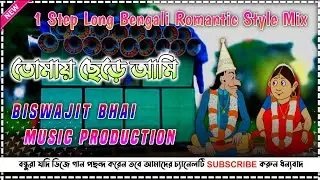 Tomar Chere Ami😍🥀তোমায় ছেড়ে আমি💙Bengali 1 Step Long Romantic Style❤️Biswajit Bhai Music Production