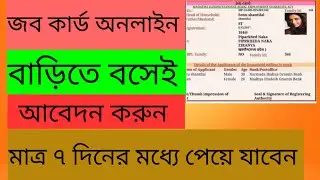 Job card apply online। online job card kivabe banabo। wb job card online। job card download online