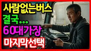 1년 이용객 36명 터미널충격 쥐새끼 한 마리도 없다。 망해가는 고속버스의 몰락 ㅣ노후사연ㅣ인생사연ㅣ노후자금사연ㅣ오디오북ㅣ노후의지혜